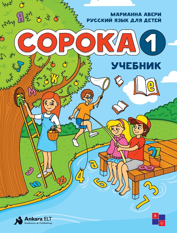 Soroka 1 Ders Kitabı (Çocuklar İçin Rusça)