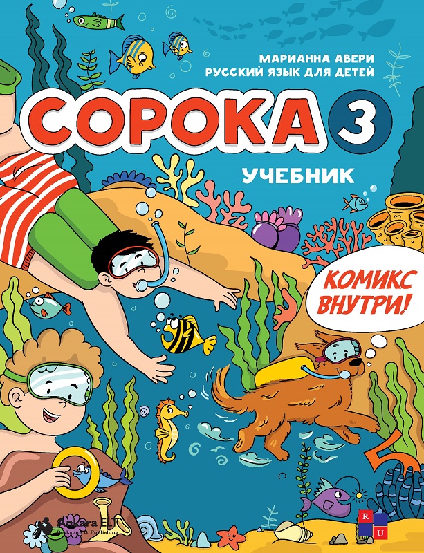Soroka 3 Ders Kitabı (Çocuklar İçin Rusça)