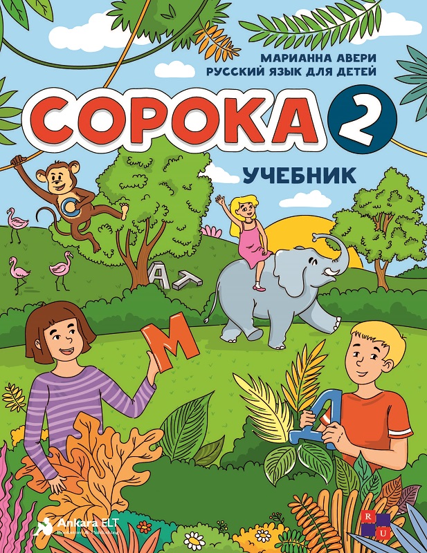 Soroka 2 Ders Kitabı (Çocuklar İçin Rusça)
